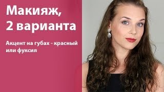 Вечерний макияж с яркими губами / 2 варианта - красный и фуксия