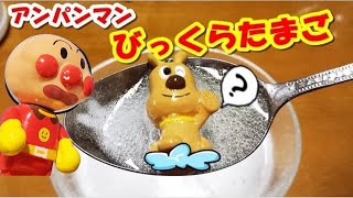 アンパンマン アニメwwおもちゃ お風呂！ びっくらたまご作っちゃお！めいけんチーズの巻 Anpanman Toy Bath ball