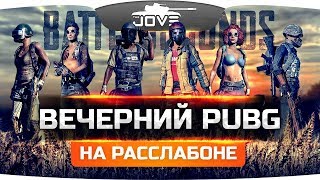 Превью: ВЕЧЕРНИЙ PUBG в веселой компании Джова, Баги и Ангелоса!