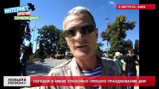 2.08.13 Сегодня в Киеве спокойно прошло празднование дня ВДВ