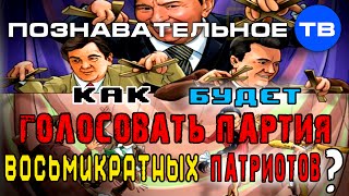 Евгений Федоров: Партия восьмикратных патриотов
