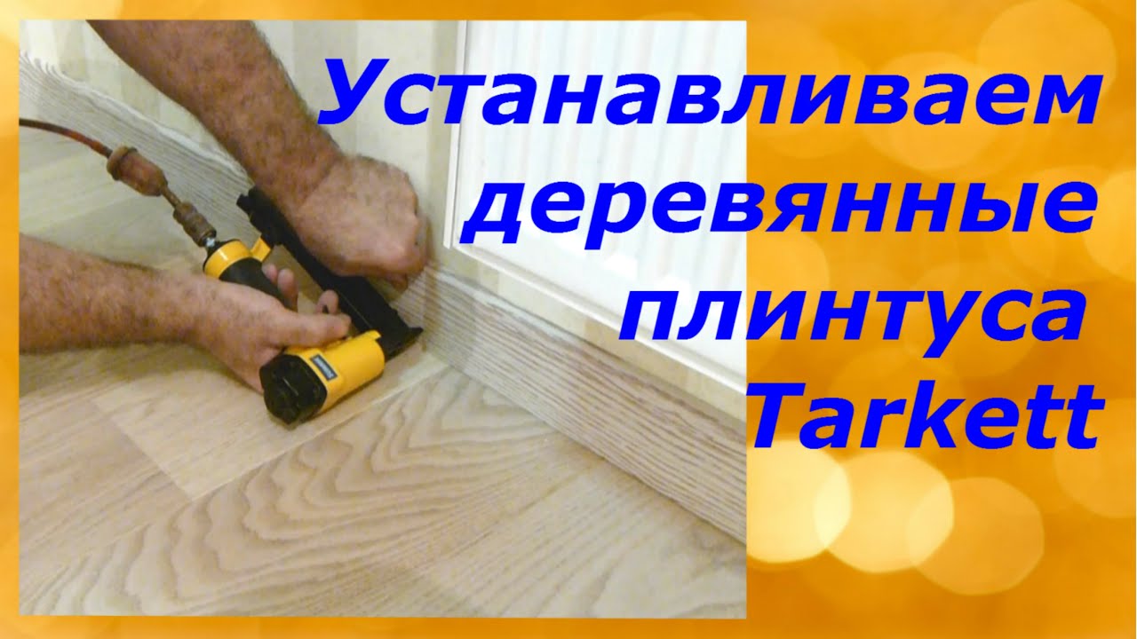 Как правильно сделать плинтус на пол Как правильно сделать плинтус на пол