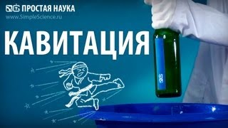 ВЫБИВАЕМ ДНО У БУТЫЛКИ - опыт с кавитацией