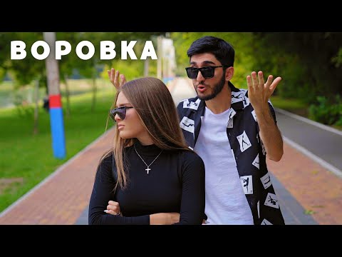 Арни Пашаян - Воровка