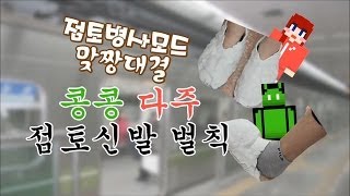 [HOT 동영상] 점토병사모드 맞짱대결 벌칙! "점토신발 신고 지하철 타기" - Broadcast