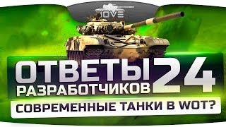 Ответы Разработчиков #24. Современные танки в WoT и новая карта "Яма".