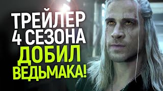 Вышел первый трейлер 4 сезона Ведьмака…и окончательно похоронил это позорище от Нетфликс