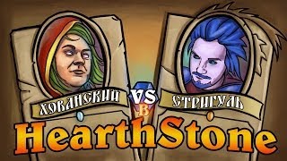 Хованский VS Стригуль в HEARTHSTONE