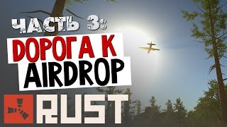 ВЫЖИВАНИЕ В RUST - Дорога к Air Drops #3