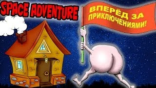 За Приключениями - Space Adventure - №2