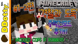 중력건 배틀!! 중력건 모드 '경찰과 도둑' #1-2편 - MODDED COPS N ROBBERS - [마인크래프트-Minecraft] [도티]