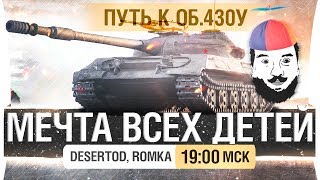 Превью: "Мечта всех детей" - ПУТЬ К Об. 430у #1