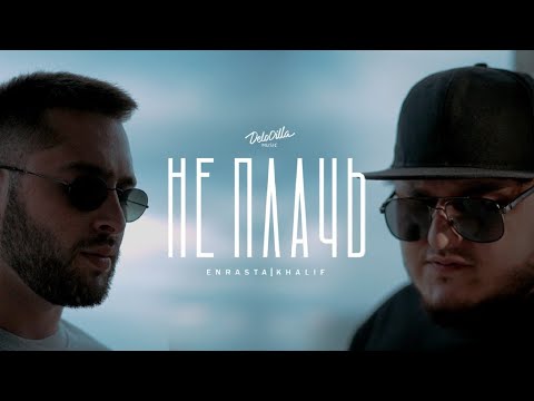 Enrasta & Khalif - Не Плачь