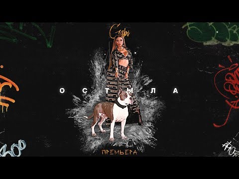 GABI - Остыла
