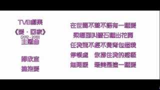 [FullVer.+DL Link] 鄭欣宜 - 擁抱愛 (劇集《愛．回家》主題曲)