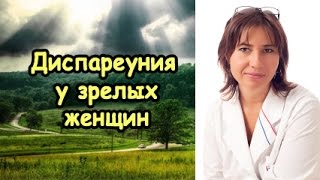Диспареуния у зрелых женщин. Екатерина Макарова