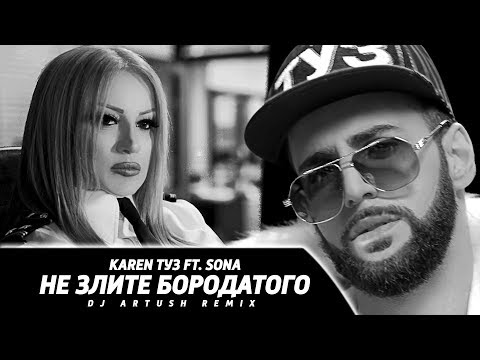 Karen Туз Feat. Sona - Не Злите Бородатого (Dj Artush Remix)