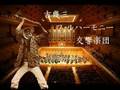 YouTube: ニコより吉幾三フィルハーモニー交響楽団です。 YouTube: ニコより吉幾三フィルハーモニー交響楽団です。