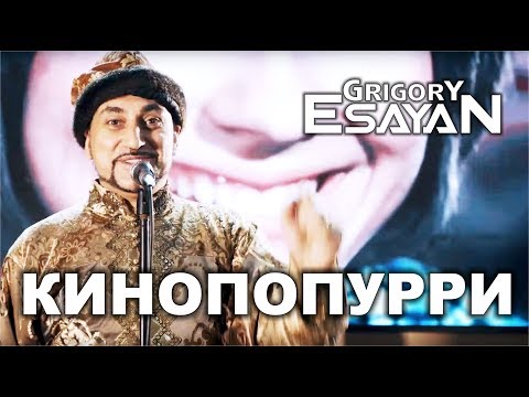 Grigory Esayan - Kinopopurri