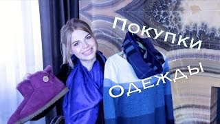 ♥ ПОКУПКИ ОДЕЖДЫ ♥ VictoriaPortfolio