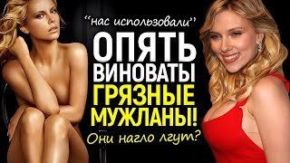 ГОЛЛИВУДСКИЕ «ЖЕРТВЫ» НА МИЛЛИОН ВЗБЕСИЛИ ВСЕХ! Развенчиваем главную ложь современного кино!