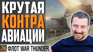 Превью: ЭСМИНЕЦ КОТОРЫЙ БОЯТСЯ САМОЛЕТЫ! HMAS Tobruk class Battle ⚓1.95 War Thunder Флот