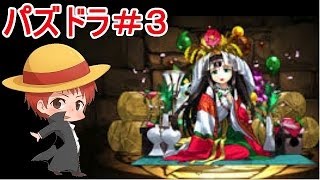 【パズドラ＃３】赤髪のとものアプリ実況!!