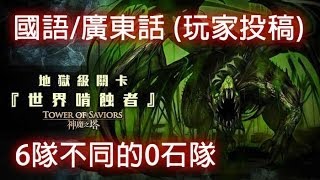 神魔之塔 - 6隊不同的0石隊『世界啃蝕者』地獄級毒龍 (玩家投稿)