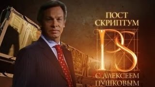 «Постскриптум» с Алексеем Пушковым (13.04.2013)