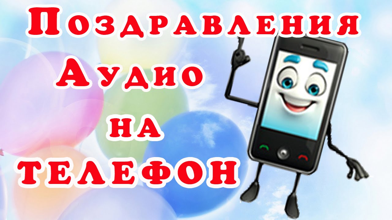 Поздравления голосовые поздравления днем рождения на телефон бесплатно Поздравления голосовые поздравления днем рождения на телефон бесплатно
