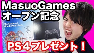 【PS4を１名様に！】MasuoGamesオープン記念プレゼント企画！