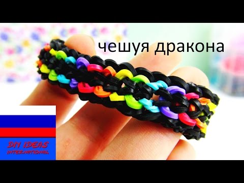 Плетения из резинок на станке чешуя дракона Плетения из резинок на станке чешуя дракона