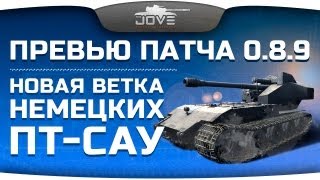 Новая ветка немецких ПТ-САУ. Превью патча 0.8.9.