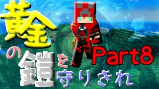 【Minecraft】 黄金の鎧を守りきれ!! 【実況】 Part8