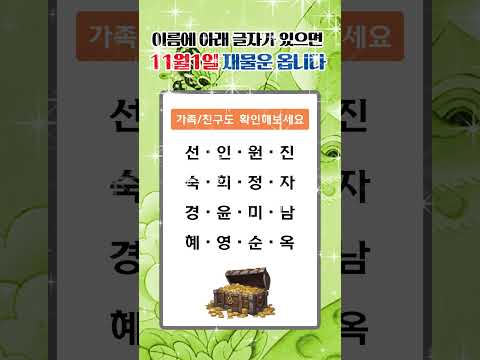 家族の名前の文字で金運アップを目指す11月1日土曜日の運勢解説 サムネイル