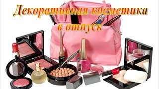 РОДОС: декоративная косметичка в отпуск