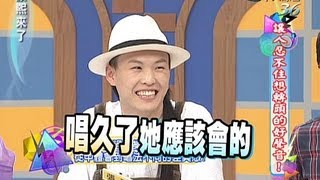 2013.09.13康熙來了完整版　讓人忍不住想轉頭的好聲音