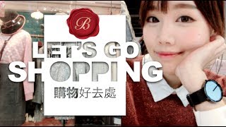 【BrenLui大佬B】我的行街買衫好去處 Let's go SHOPPING!