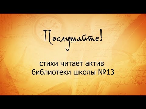 "Послушайте!" Стихи читает актив библиотеки школы №13 "Послушайте!" Стихи читает актив библиотеки школы №13