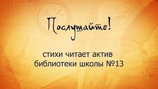 "Послушайте!" Стихи читает актив библиотеки школы №13
