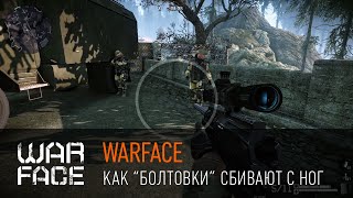 Warface: как "болтовки" сбивают с ног