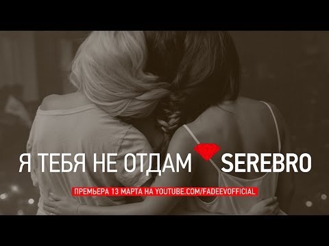 SEREBRO - Я ТЕБЯ НЕ ОТДАМ