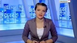 Вести-Смоленск. Эфир 13 августа 2013 года (19:40)