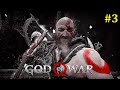 God of War Прохождение - Стрим #3