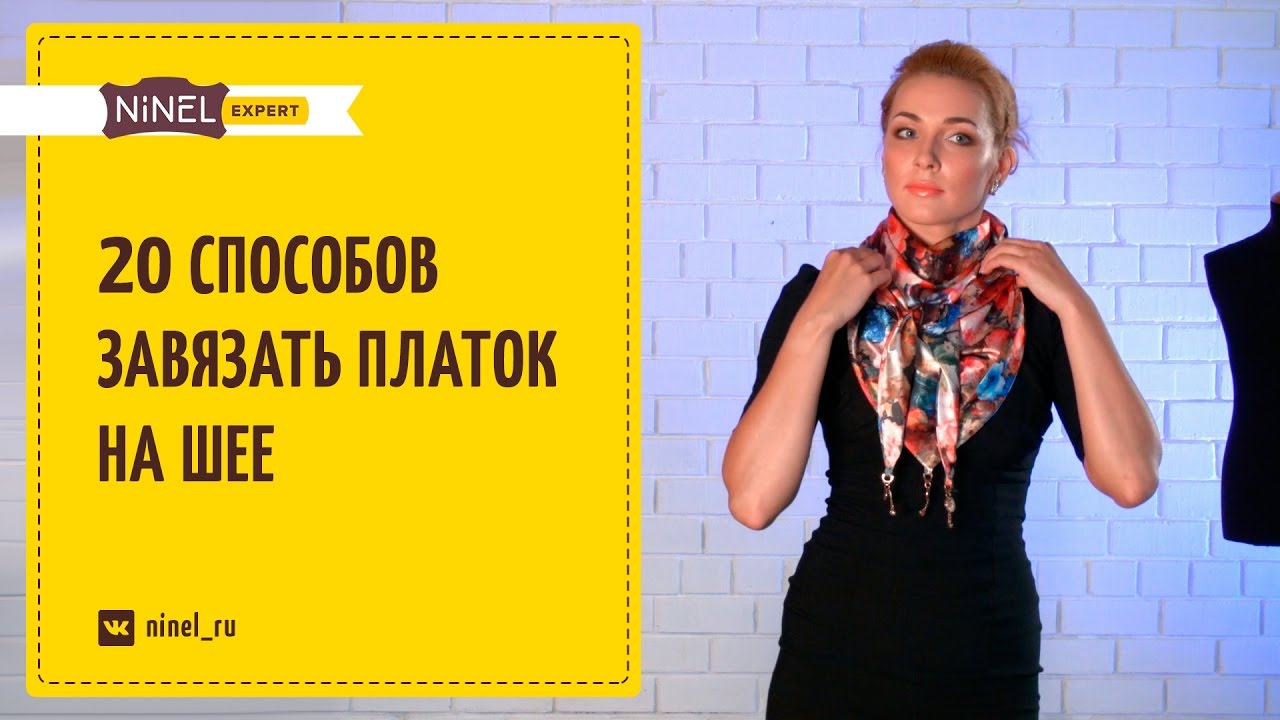 Смотреть видео как завязать шарф Смотреть видео как завязать шарф