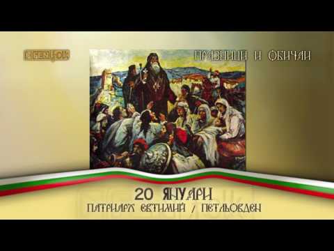  20 Януари - Св. Патриарх Евтимий Търновски / Петльовден
