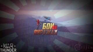Kawasaki Ki-61-I Otsu Hien - War Thunder / Бои на виражах Kawasaki Ki-61-I Otsu Hien - War Thunder / Бои на виражах