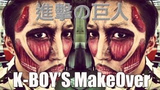 K﹣BOY'S MakeOver 大改造企劃 ﹣ Side Story 外番篇 （Episode 2) ﹣ 進擊的巨人