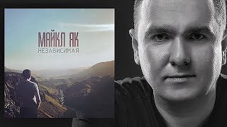 Майкл Як - Независимая Скачать клип, смотреть клип, скачать песню
