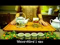 วิธีชงชาทีมิกซ์ 1 ซอง